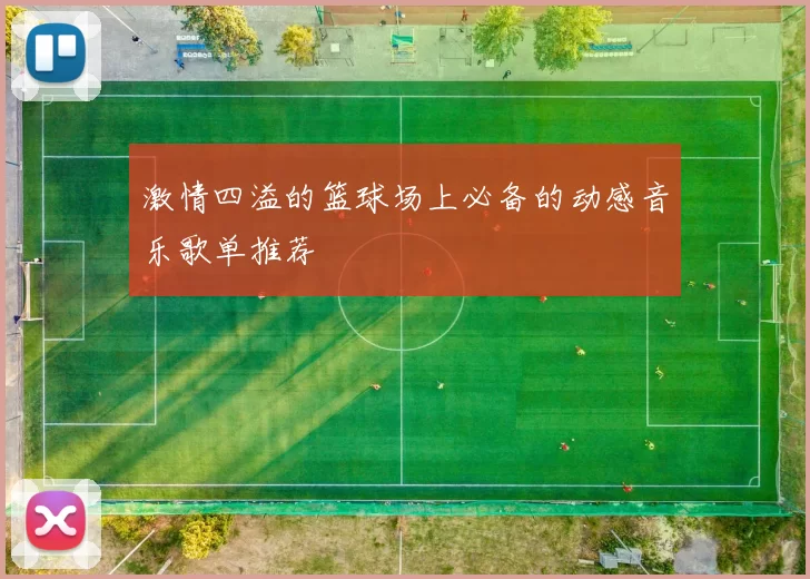 激情四溢的篮球场上必备的动感音乐歌单推荐