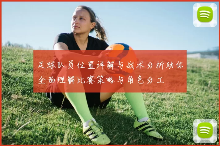 足球队员位置详解与战术分析助你全面理解比赛策略与角色分工