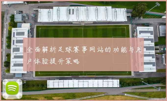 全面解析足球赛事网站的功能与用户体验提升策略